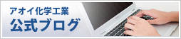 アオイ化学工業　公式ブログ