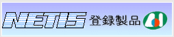 NETIS登録製品