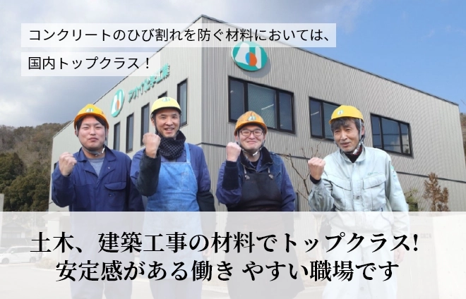 コンクリートのひび割れを防ぐ材料においては、国内トップクラス！土木、建築工事の材料でトップクラス! 安定感がある働きやすい職場です