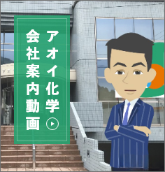 アオイ化学会社案内動画